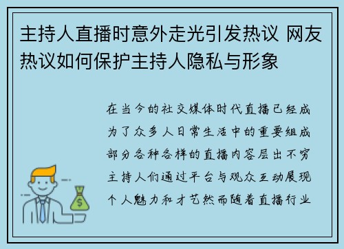 主持人直播时意外走光引发热议 网友热议如何保护主持人隐私与形象
