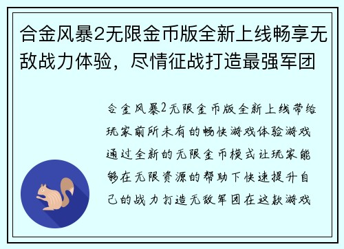 合金风暴2无限金币版全新上线畅享无敌战力体验，尽情征战打造最强军团