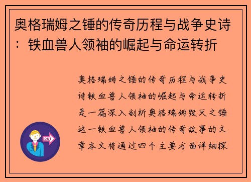 奥格瑞姆之锤的传奇历程与战争史诗：铁血兽人领袖的崛起与命运转折