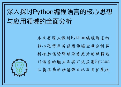 深入探讨Python编程语言的核心思想与应用领域的全面分析