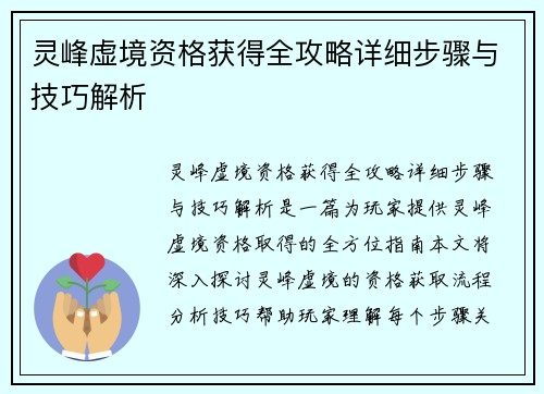 灵峰虚境资格获得全攻略详细步骤与技巧解析