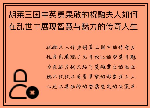 胡莱三国中英勇果敢的祝融夫人如何在乱世中展现智慧与魅力的传奇人生