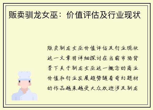 贩卖驯龙女巫：价值评估及行业现状