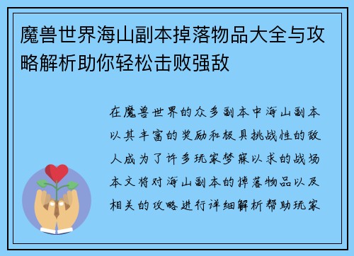 魔兽世界海山副本掉落物品大全与攻略解析助你轻松击败强敌