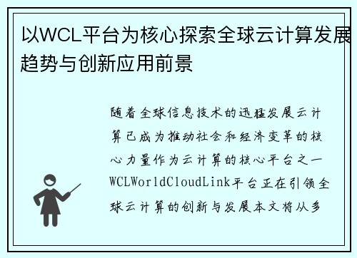 以WCL平台为核心探索全球云计算发展趋势与创新应用前景