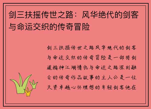 剑三扶摇传世之路：风华绝代的剑客与命运交织的传奇冒险
