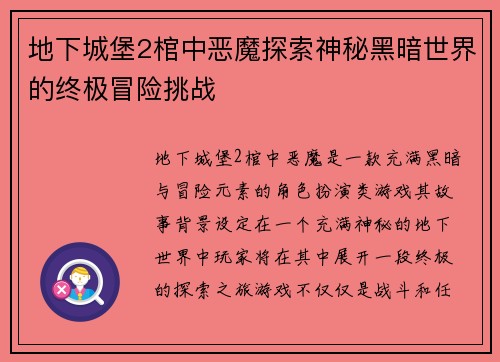 地下城堡2棺中恶魔探索神秘黑暗世界的终极冒险挑战