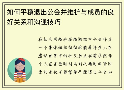 如何平稳退出公会并维护与成员的良好关系和沟通技巧