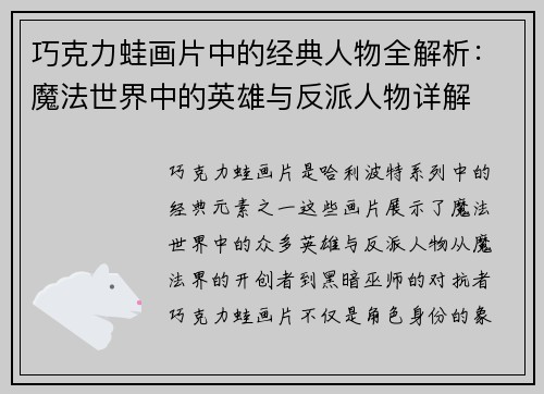 巧克力蛙画片中的经典人物全解析：魔法世界中的英雄与反派人物详解