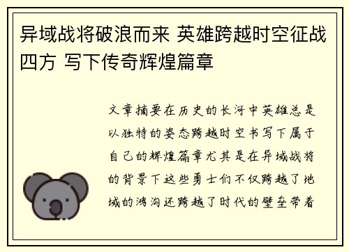 异域战将破浪而来 英雄跨越时空征战四方 写下传奇辉煌篇章