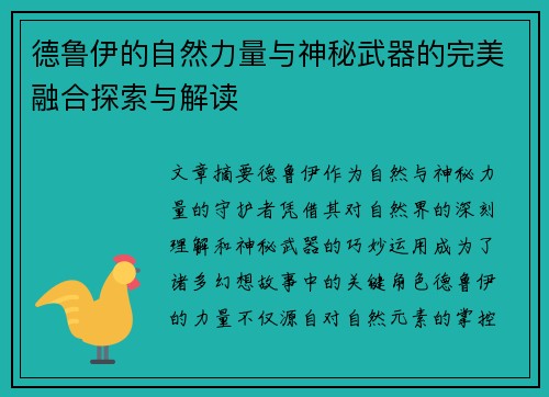 德鲁伊的自然力量与神秘武器的完美融合探索与解读