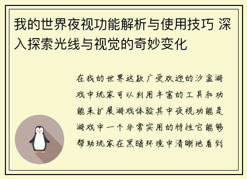 我的世界夜视功能解析与使用技巧 深入探索光线与视觉的奇妙变化