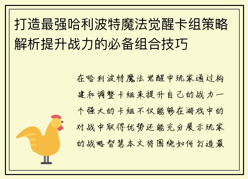 打造最强哈利波特魔法觉醒卡组策略解析提升战力的必备组合技巧