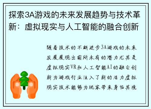 探索3A游戏的未来发展趋势与技术革新：虚拟现实与人工智能的融合创新