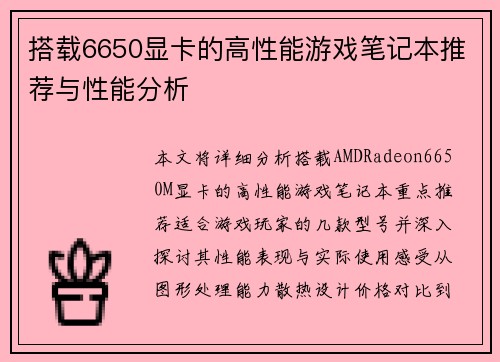 搭载6650显卡的高性能游戏笔记本推荐与性能分析