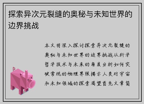 探索异次元裂缝的奥秘与未知世界的边界挑战