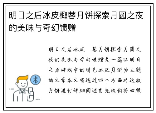 明日之后冰皮棷蓉月饼探索月圆之夜的美味与奇幻馈赠