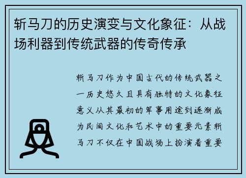 斩马刀的历史演变与文化象征：从战场利器到传统武器的传奇传承