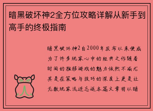 暗黑破坏神2全方位攻略详解从新手到高手的终极指南