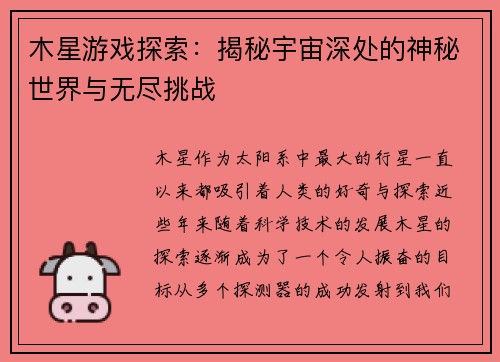 木星游戏探索：揭秘宇宙深处的神秘世界与无尽挑战