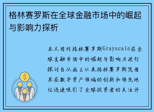 格林赛罗斯在全球金融市场中的崛起与影响力探析