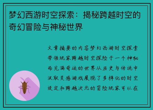 梦幻西游时空探索：揭秘跨越时空的奇幻冒险与神秘世界