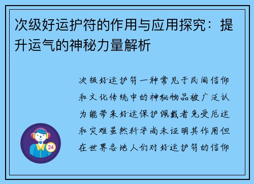 次级好运护符的作用与应用探究：提升运气的神秘力量解析