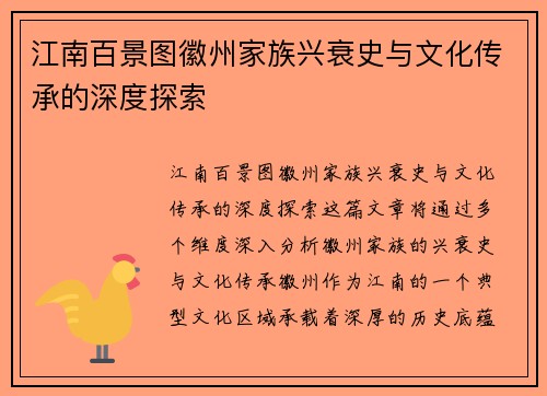 江南百景图徽州家族兴衰史与文化传承的深度探索