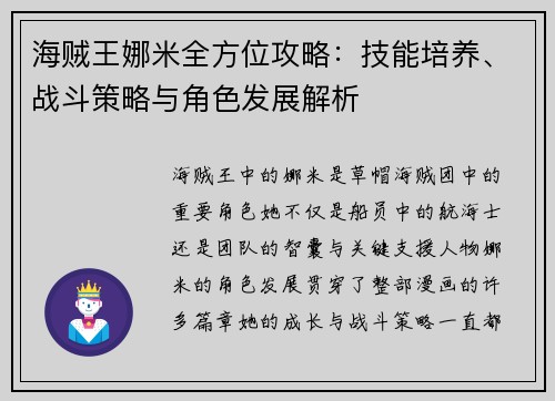 海贼王娜米全方位攻略：技能培养、战斗策略与角色发展解析