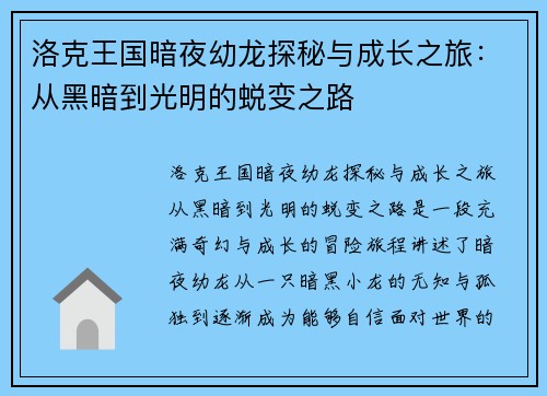 洛克王国暗夜幼龙探秘与成长之旅：从黑暗到光明的蜕变之路