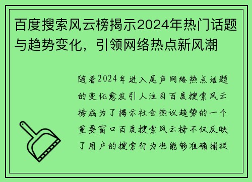 百度搜索风云榜揭示2024年热门话题与趋势变化，引领网络热点新风潮