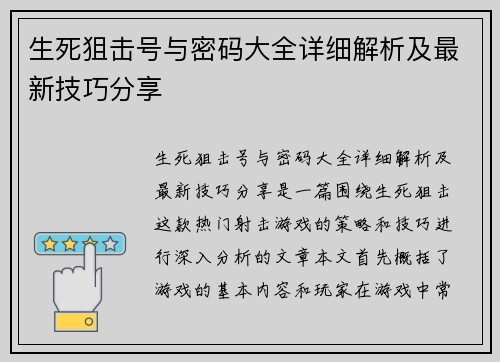 生死狙击号与密码大全详细解析及最新技巧分享