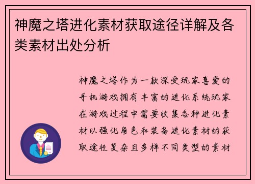 神魔之塔进化素材获取途径详解及各类素材出处分析