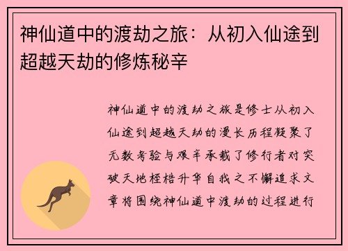 神仙道中的渡劫之旅：从初入仙途到超越天劫的修炼秘辛