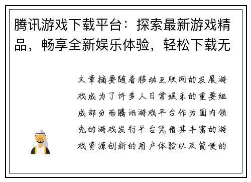 腾讯游戏下载平台:探索最新游戏精品,畅享全新娱乐体验,轻松下载无障碍 腾讯游戏下载平台:探索最新游戏精品,畅享全新娱乐体验,轻松下载无障碍