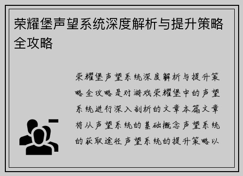 荣耀堡声望系统深度解析与提升策略全攻略