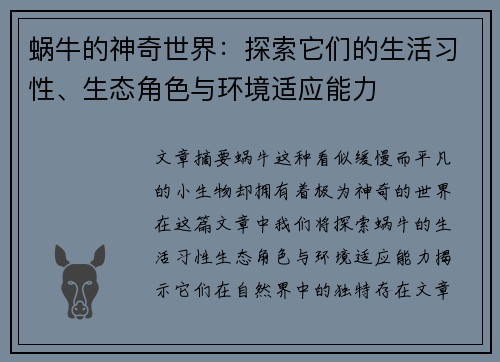 蜗牛的神奇世界:探索它们的生活习性、生态角色与环境适应能力
