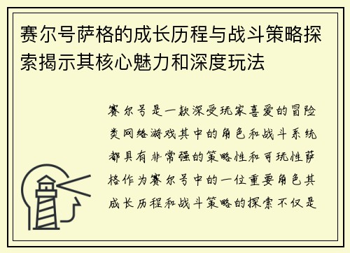 赛尔号萨格的成长历程与战斗策略探索揭示其核心魅力和深度玩法