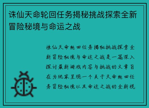 诛仙天命轮回任务揭秘挑战探索全新冒险秘境与命运之战