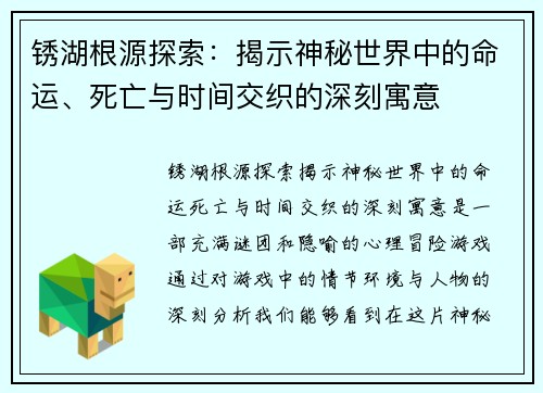 锈湖根源探索:揭示神秘世界中的命运、死亡与时间交织的深刻寓意