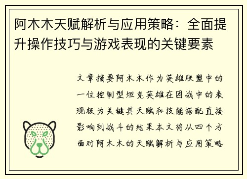 阿木木天赋解析与应用策略:全面提升操作技巧与游戏表现的关键要素