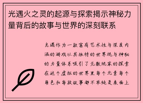 光遇火之灵的起源与探索揭示神秘力量背后的故事与世界的深刻联系 光遇火之灵的起源与探索揭示神秘力量背后的故事与世界的深刻联系