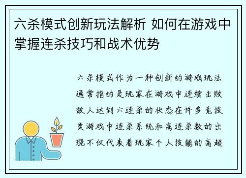 六杀模式创新玩法解析 如何在游戏中掌握连杀技巧和战术优势