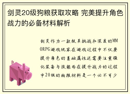 剑灵20级狗粮获取攻略 完美提升角色战力的必备材料解析