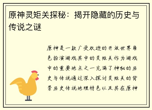 原神灵矩关探秘：揭开隐藏的历史与传说之谜