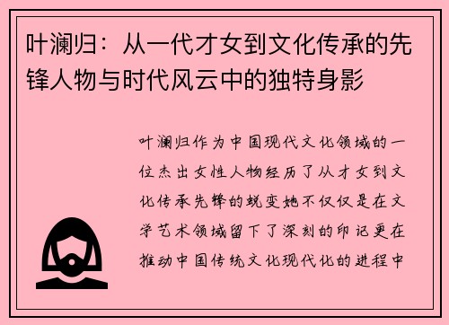 叶澜归:从一代才女到文化传承的先锋人物与时代风云中的独特身影 叶澜归:从一代才女到文化传承的先锋人物与时代风云中的独特身影