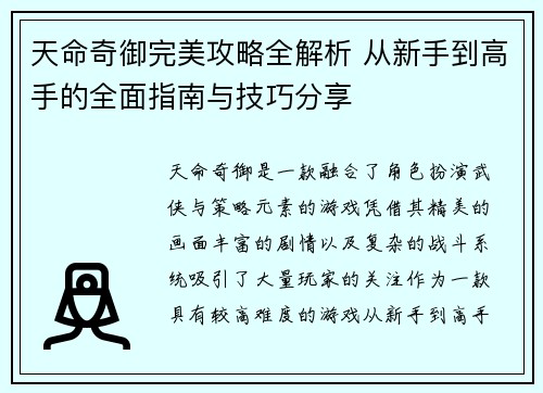 天命奇御完美攻略全解析 从新手到高手的全面指南与技巧分享
