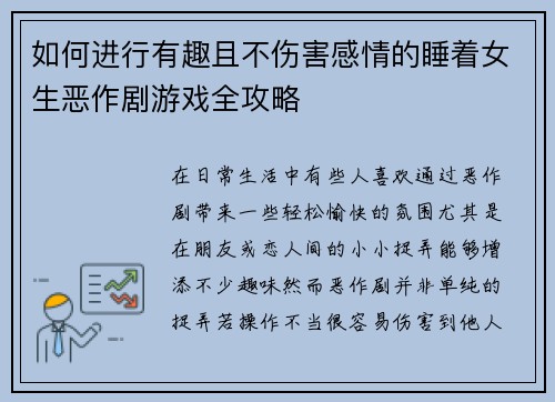 如何进行有趣且不伤害感情的睡着女生恶作剧游戏全攻略