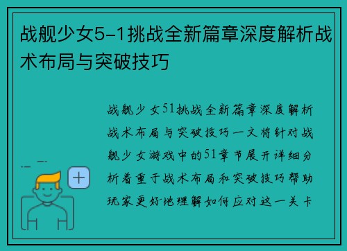 战舰少女5-1挑战全新篇章深度解析战术布局与突破技巧